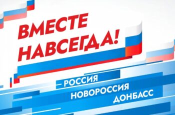 30 сентября День воссоединения Донецкой Народной Республики, Луганской Народной Республики, Запорожской области и Херсонской области с Российской Федерацией.