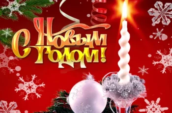 С Новым годом!