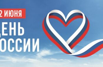 12 июня в нашей стране отмечается главный государственный праздник — День России.