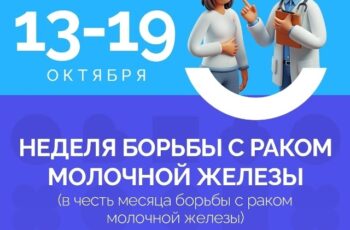 Неделя борьбы с раком молочной железы