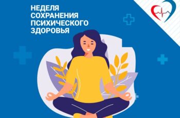с 6 по 12 октября 2025 неделя сохранения психического здоровья (в честь Всемирного дня психического здоровья 10 октября).