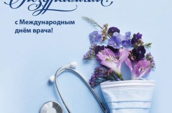 Сегодня отмечается Международный день врача!