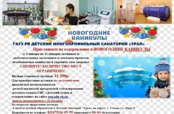 ️Успейте записаться на оздоровление в новогодние каникулы в санаторий “Урал”!