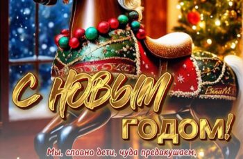 С новым годом!