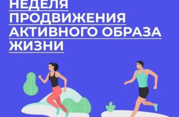 С 12-18 января неделя популяризации активного образа жизни.