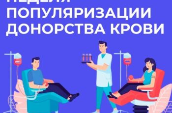 Неделя популяризации донорства крови и костного мозга