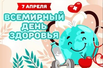💪Всемирный день здоровья.