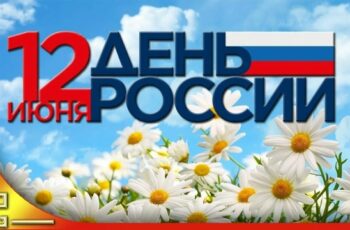 День России 12 июня 2026 года