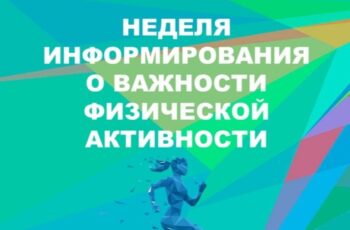 🗓💪Неделя информирования о важности физической активности.