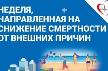 Неделя направленная на снижение смертности от внешних причин.