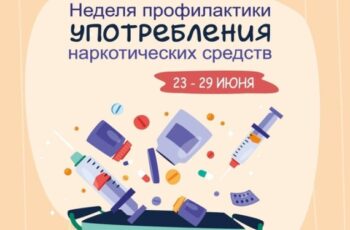 🗓С 23 по 29 июня неделя профилактики наркомании.