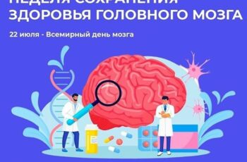 Неделя сохранения здоровья головного мозга.