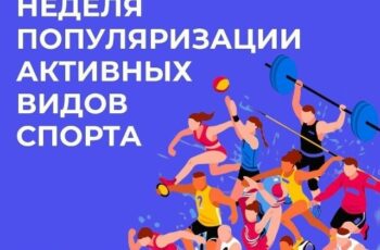 С 24 по 30 августа неделя популяризации активных видов спорта! 🏃‍♂️