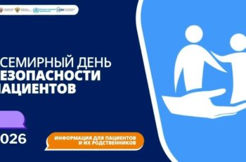 17 сентября — Всемирный день безопасности пациентов