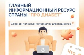 «Про Диабет»: знать, чтобы действовать