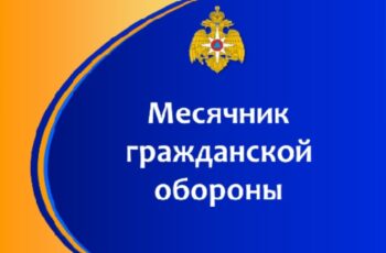 Месячник гражданской обороны